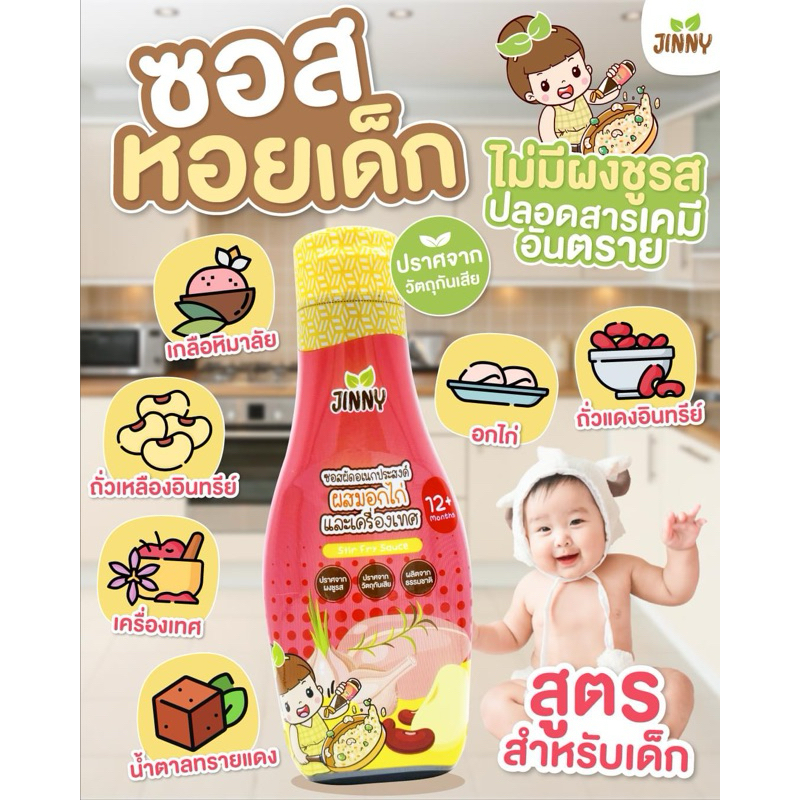 ซอสเด็ก Jinny ซอสผัดอเนกประสงค์สำหรับเด็ก1ขวบขึ้นไปเหมือนซอสหอยนางรม