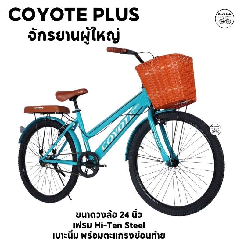 มาใหม่ จักรยานผู้ใหญ่ จักรยานแม่บ้าน วงล้อ 24 นิ้ว ตะกร้าหวาย เบาะนุ่ม TRANSCEND PLUS