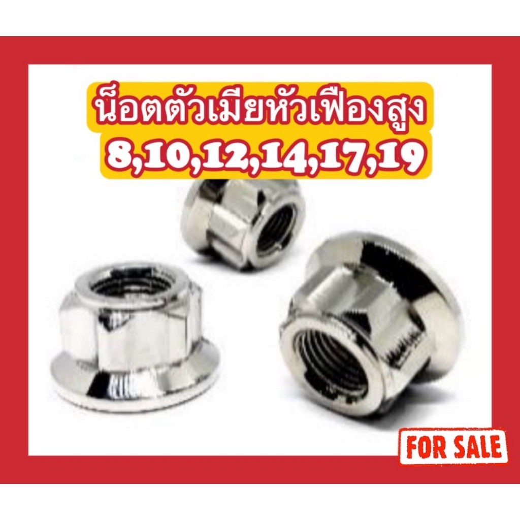 น็อตตัวเมียหัวเฟืองสูง  #8#10#12#14#17#19