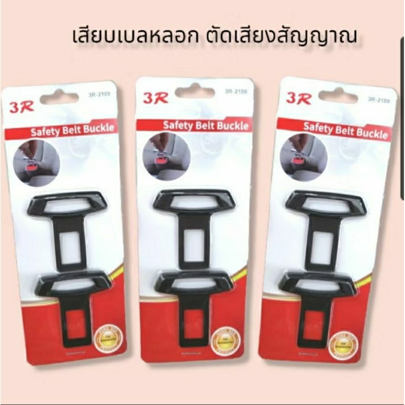 หัวเสียบเข็มขัดนิรภัย เพื่อตัดเสียงเตือน ที่เสียบเบลล์หลอก Seat Belt