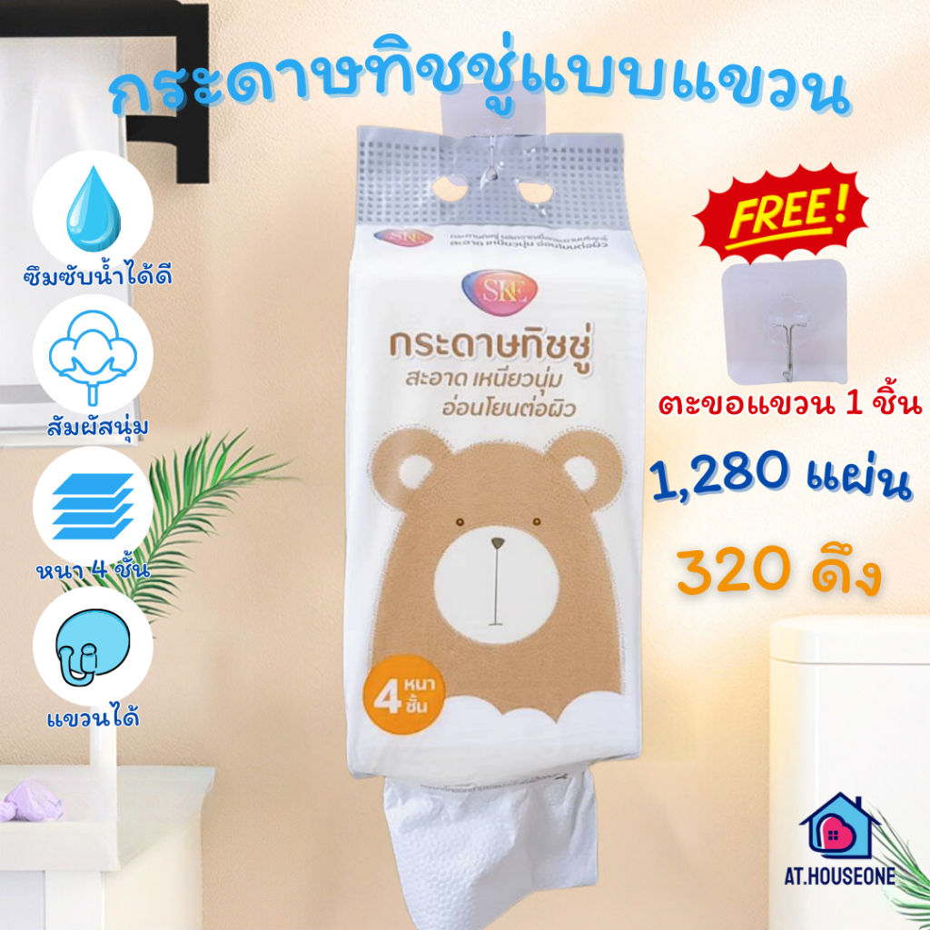 ราคาพิเศษ! กระดาษทิชชู่แบบแขวน 1แพ็ค 1,280 แผ่น 320 ดึง หนา 4 ชั้น แถมฟรีตะขอแขวน ทิชชู่แขวน