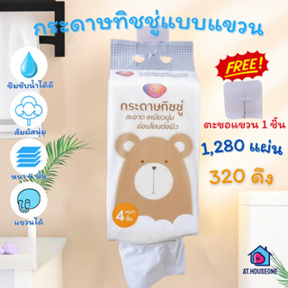 ราคาพิเศษ! กระดาษทิชชู่แบบแขวน 1แพ็ค 1,280 แผ่น 320 ดึง หนา …