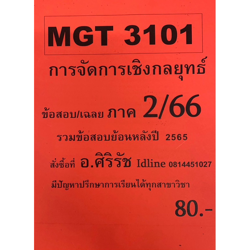 ชีทเฉลยข้อสอบ อ.ศิริรัช MGT3101 การจัดการเชิงกลยุทธ์