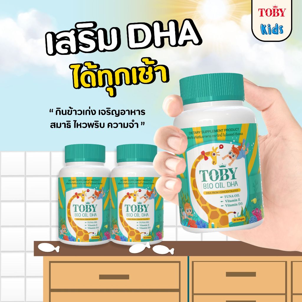 TOBY BIO OIL DHA โทบี้ สำหรับเด็ก บำรุงระบบประสาท และสมอง เพิ่มความอยากอาหาร กระตุ้นพัฒนาการ และ การเจริญเติบโต