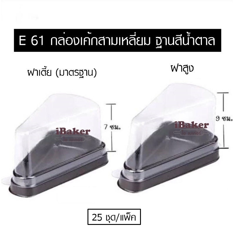 กล่องเค้กสามเหลี่ยมพลาสติก เบอร์ E61 สูง 7 และ 9 ซม. ฐานสีน้ำตาล (แบบฝาเตี้ยและฝาสูง) E-61