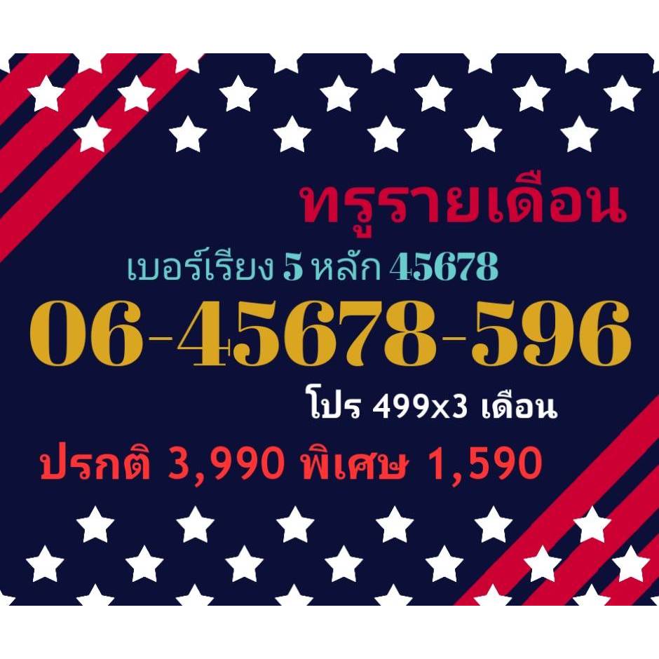 06-45678-596 ทรูรายเดือน เบอร์เรียง 5 หลัก 45678 (ทักแชทก่อนสั่ง)(26/6/24-123)