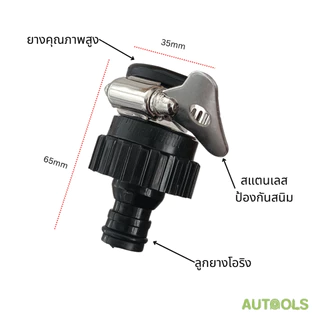 Autools ข้อต่อก๊อก สวมก๊อก แปลงก๊อกบ้าน ให้มาใช้ ข้อต่อสวมไว