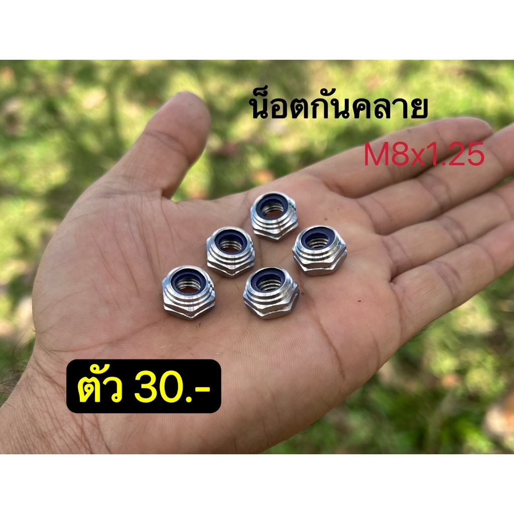 น็อตกันคลาย M8x1.25 //