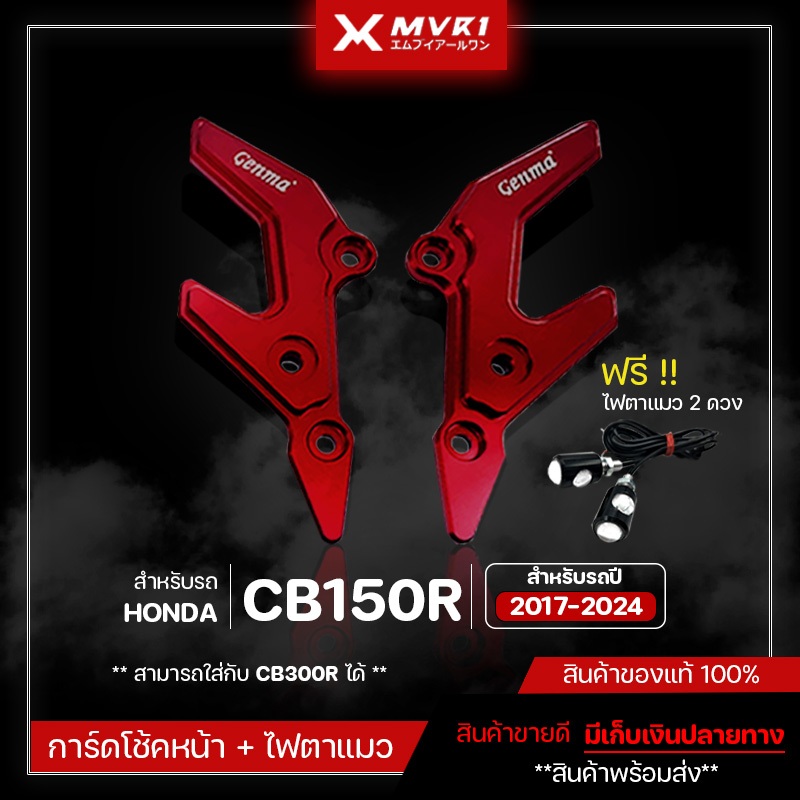 การ์ดโช้คหน้า + ชุดไฟตาแมว HONDA CB150R CB300R ( ปี 2017-2024 ) ของแต่ง CB150R จัดจำหน่ายของแท้ไม่ขา