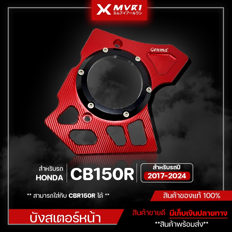 บังสเตอร์หน้า HONDA CB150R / CBR150R ปี 2017-2024 ของแต่ง CB150R ของแต่ง CBR150R จัดจำหน่ายแต่ของแท้