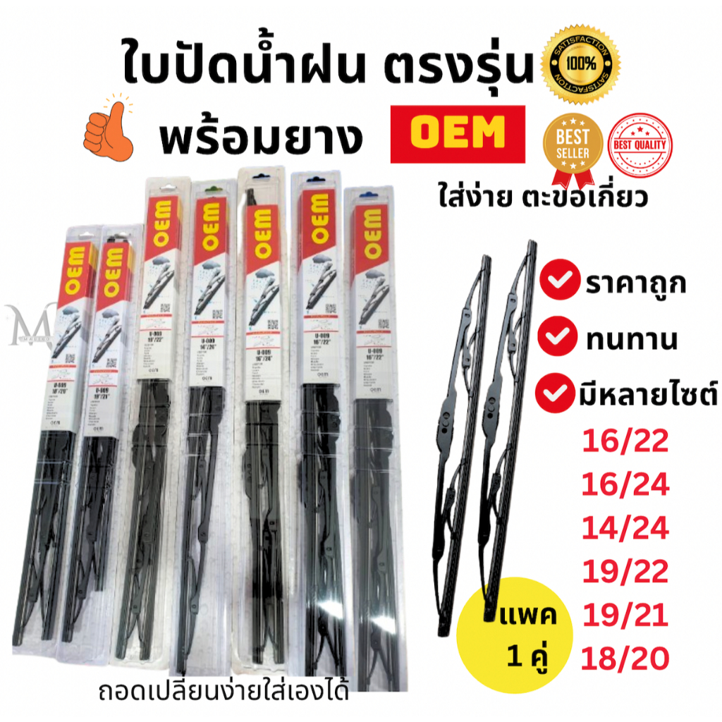 ก้านปัดน้ำฝนใบปัดน้ำฝนพร้อมยาง ตรงรุ่น (แพค1คู่) ยี่ห้อ OEM ก้านโครงเหล็ก ใส่ง่าย ทนทาน สำหรับรถกระบะ รถเก๋ง ราคาถูก