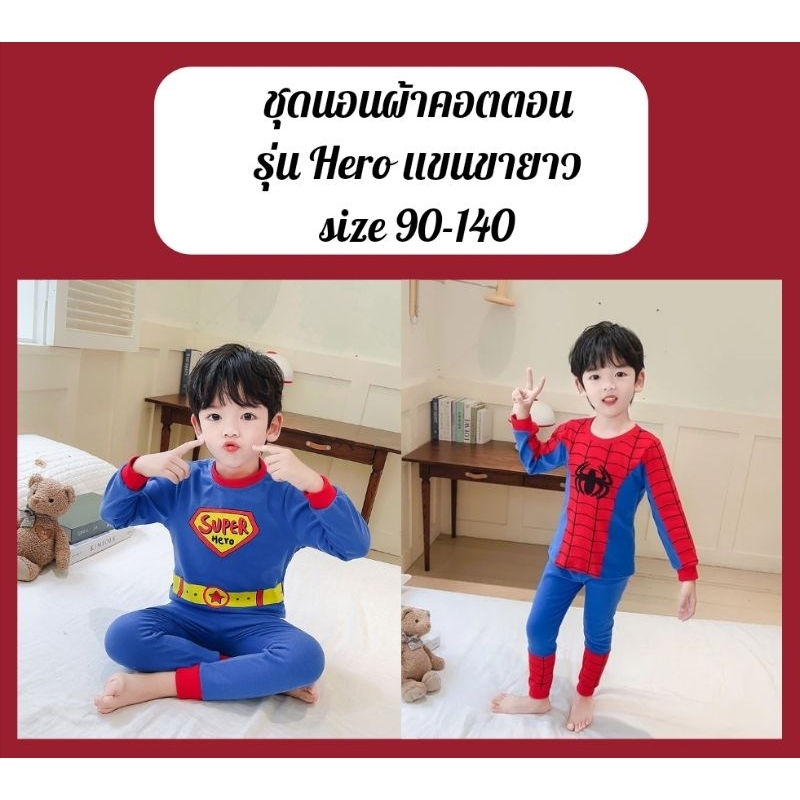 ชุดนอนผ้าคอตตอน ลายสไปเดอร์แมน ซุปเปอร์แมน ชุดนอนแขนขายาว พร้อมส่งจากไทย