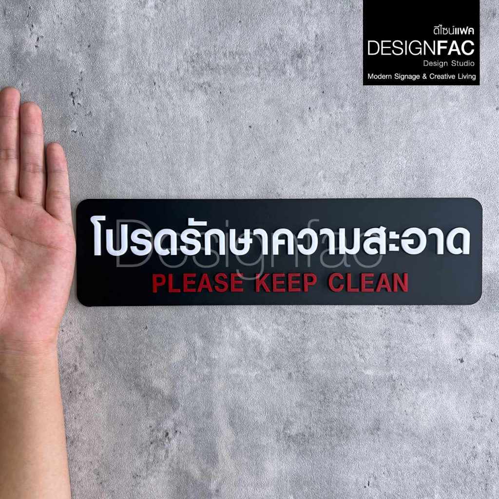 ป้ายโปรดรักษาความสะอาด ป้ายสัญลักษณ์ ป้ายเตือนอะคริลิค สวยสไตล์โมเดิร์น มินิมอลมูจิ ลอฟท์, Designfac
