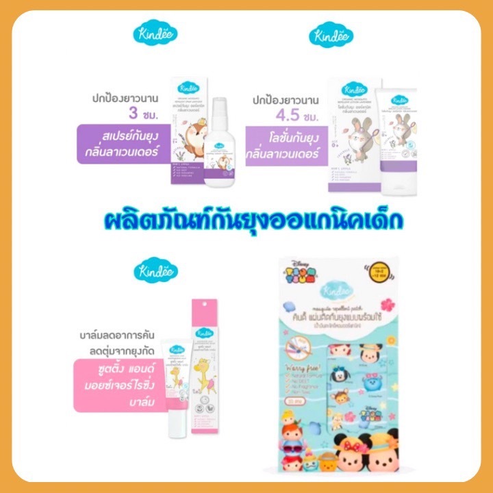 kindee คินดี ผลิตภัณฑ์กันยุง สเปรยกันยุงเด็ก โลชั่นกันยุง แผ่นแปะกันยุง กันยุงเด็ก