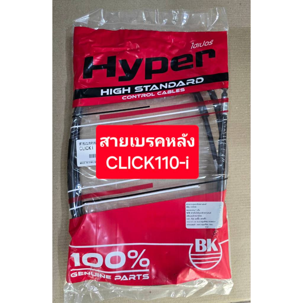 สายเบรคหลังรถฮอนด้าออโต้ มีให้เลือกครบรุ่น Scoopy Zoomer Click110 Click125 Click150 PCX125 PCX150 PCX160 Icon Moove