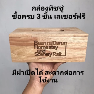 กล่องทิชชู่ไม้ 3 ชิ้น เลเซอร์ข้อความฟรี เคลือบกันเชื้อรา ขนาด 25*13*9 ซม. กล่องทิชชู่ ฝาเปิดได้ ขัดเรียบไม่บาดมือ งานดี