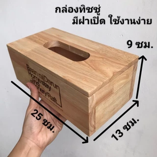 กล่องทิชชู่ไม้ 3 ชิ้น เลเซอร์ข้อความฟรี เคลือบกันเชื้อรา ขนาด 25*13*9 ซม. กล่องทิชชู่ ฝาเปิดได้ ขัดเรียบไม่บาดมือ งานดี