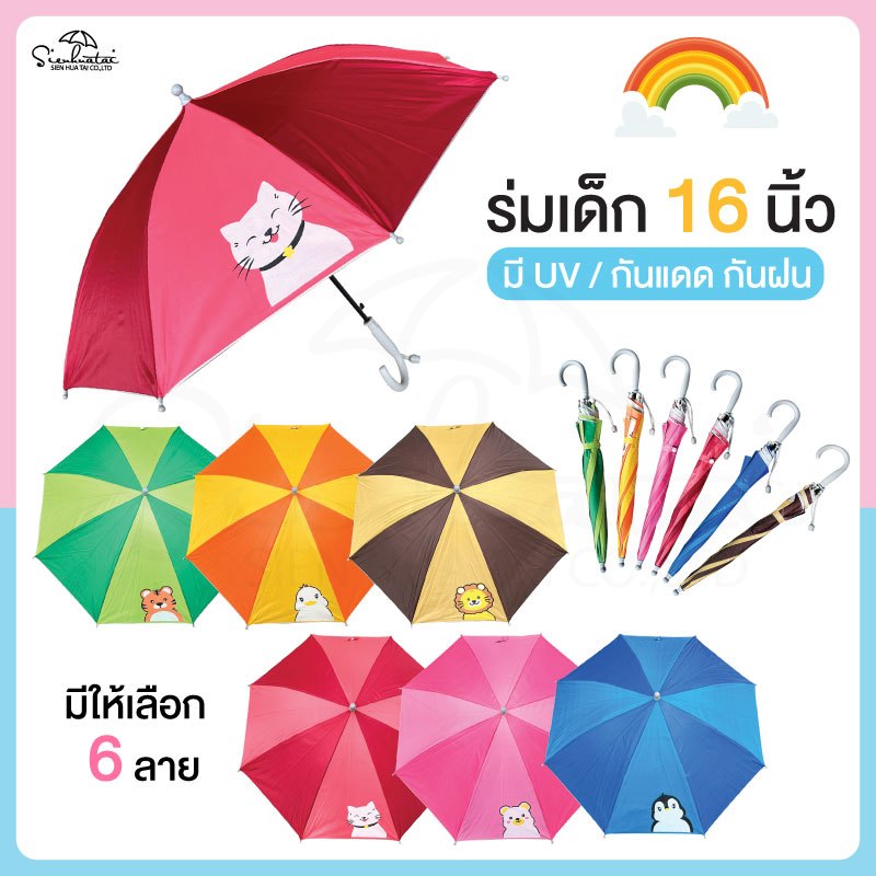 ร่ม *เด็ก* กันแดดลายการ์ตูน กันฝน 16 นิ้ว มี UV กันแดด มีให้เลือก 6 ลาย ร่มพกพา // ของชำร่วยสินค้าใหม่ พร้อมส่ง