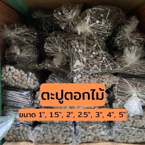 ตะปู ตะปูตอกไม้ ทุกขนาด 1นิ้ว 1.5นิ้ว 2นิ้ว 2.5นิ้ว 3นิ้ว 4นิ้ว 5นิ้ว