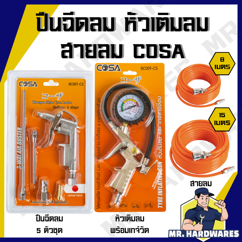 ปืนฉีดลม ปืนเป่าลม หัวเติมลมพร้อมเกจ์วัดลม สายลมใยแก้ว 8 และ 15 เมตร ตรา COSA ปืนเติมลม หัวเป่าลม