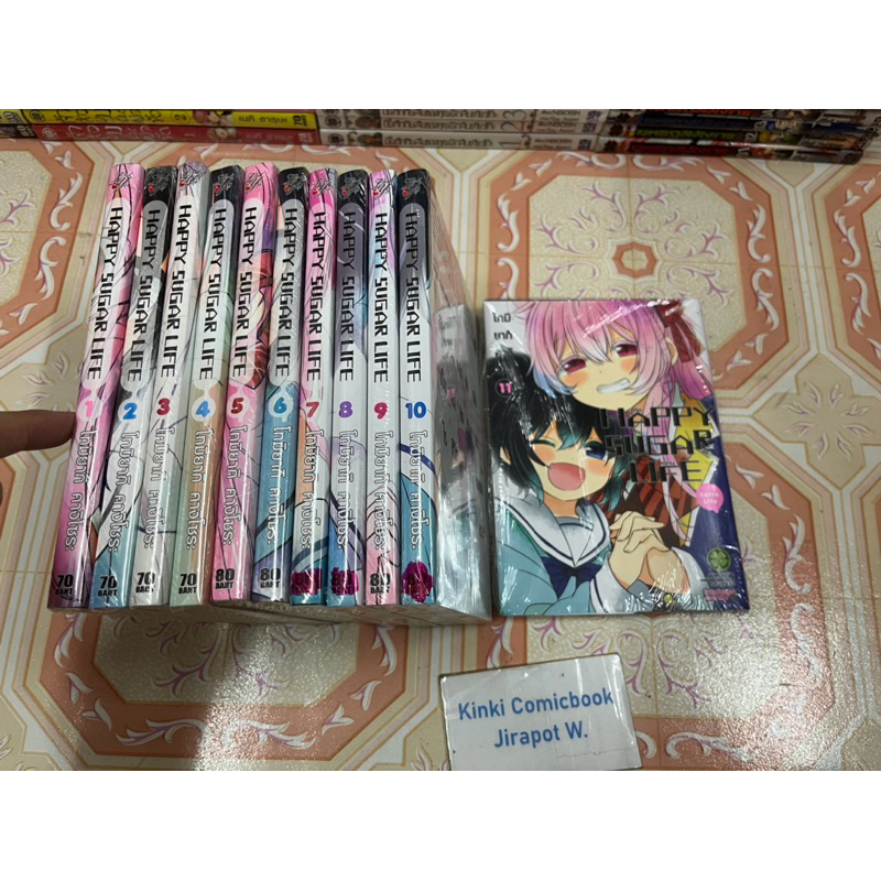 Happy Sugar Life 11 เล่มจบ ลัก