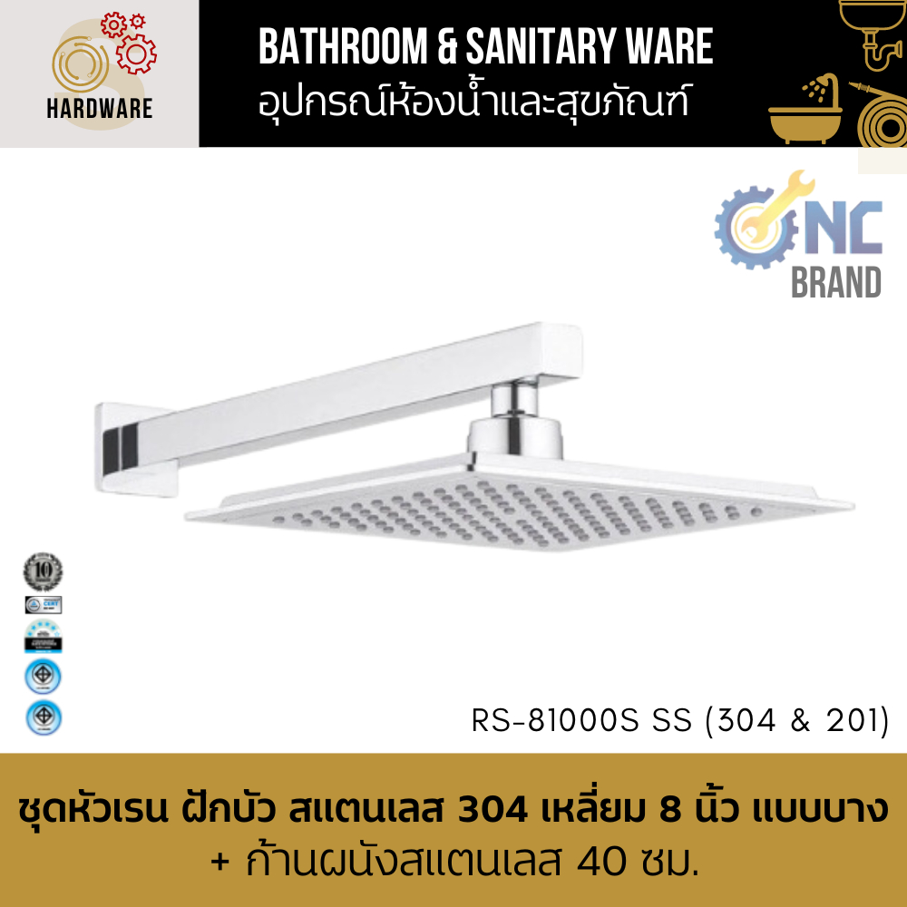 ชุดหัวเรน ฝักบัว สแตนเลส 304 / 201 เหลี่ยม 8 นิ้ว แบบบาง + ก้านผนังสแตนเลส 40 ซม. NC Hardware