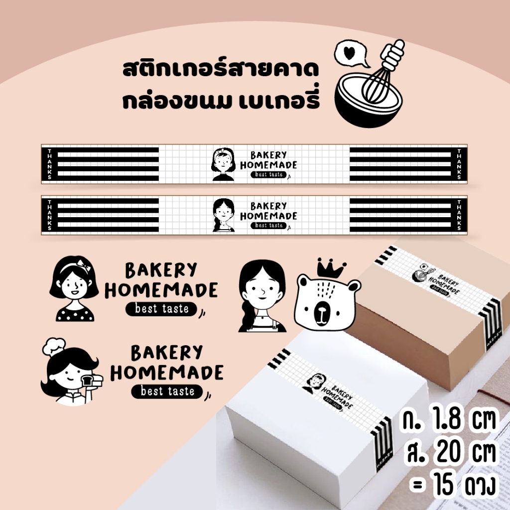 สติกเกอร์สายคาดกล่องเบเกอรี่ สายคาดกล่องขนม ขาว-ดำ / สติกเกอร์กระดาษเนื้อมันเงา