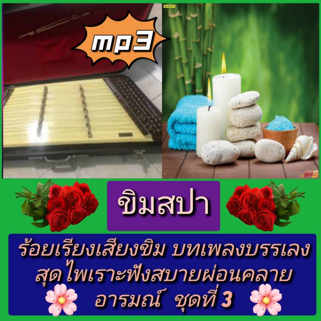 [พรเทวะ] แฟลชไดร์ฟ USB  mp3 ขิมสปา ร้อยเรียงเสียงขิม บทเพลงบรรเลงสุดไพเราะ   ฟังสบาย ผ่อนคลายอารมณ์ 