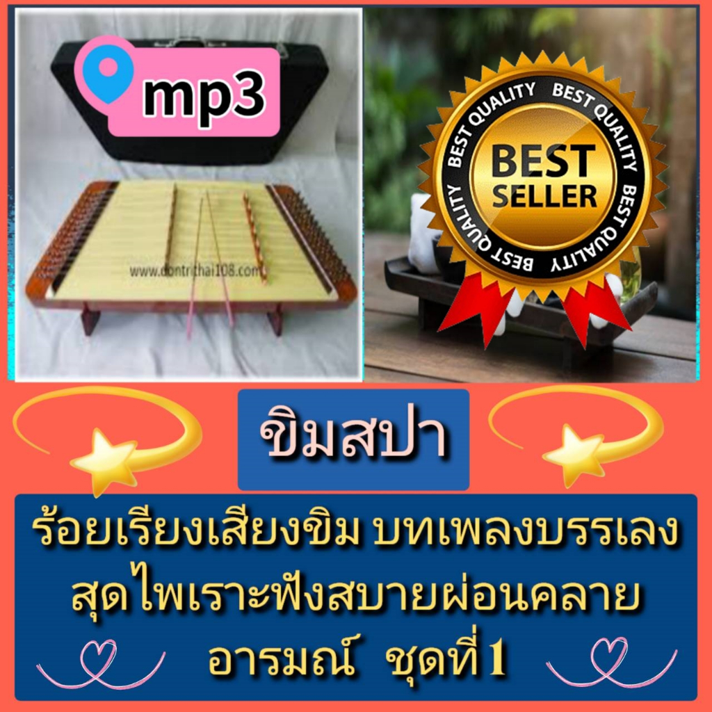 [พรเทวะ] แฟลชไดร์ฟ USB  mp3 ขิมสปา ร้อยเรียงเสียงขิม บทเพลงบรรเลงสุดไพเราะ   ฟังสบาย ผ่อนคลายอารมณ์ 