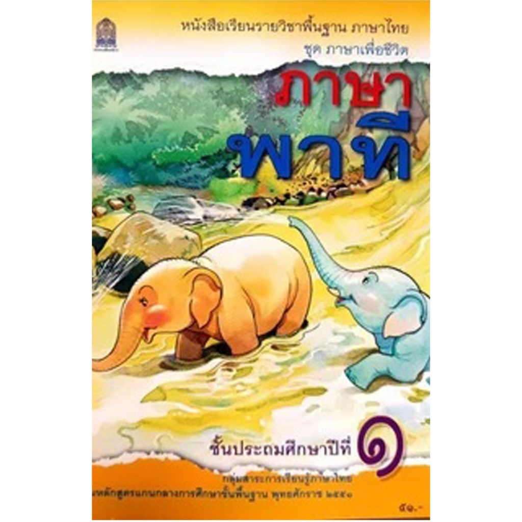 หนังสือเรียน ภาษาพาที ป.1 สกสค.(ปกใหม่)