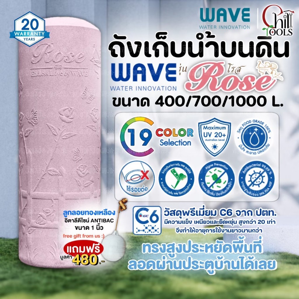 WAVE ถังเก็บน้ำ เวฟ รุ่น ROSE โรส ขนาด 400 700 1000 ลิตร แถมลูกลอย 1"ถังทรงสูง แจ้งสี ท่อภายใน ป้องกันแบคทีเรีย(DD)