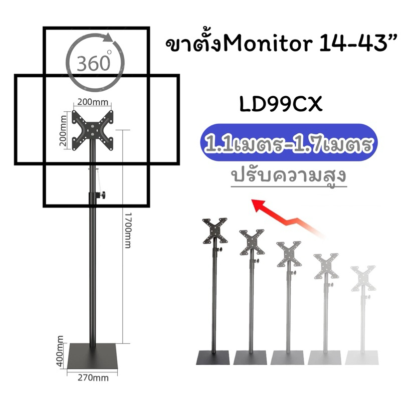 ขาตั้งจอมอนิเตอร์ LD99CX ปรับความสูง 1.1เมตร-1.7เมตร รองรับหน้าจอ 14-43“ หมุนจอได้