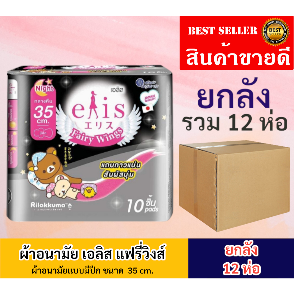 ยกลัง 12ห่อ Elis เอลิส ผ้าอนามัย แฟรี่วิงส์ ขนาด 35 cm. แบบไม่มีกลิ่น ใช้สำหรับกลางวันและกลางคืน มีปีก