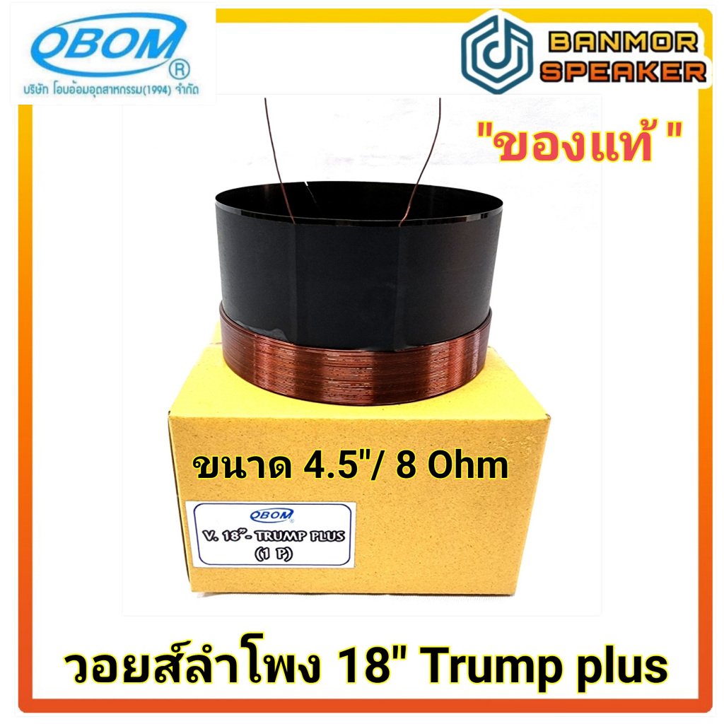 "ของแท้" วอยส์ลำโพง 18" TRUMP PLUS ขนาด 4.5" อลูมีเนียมดำ 8 ohm OBOM