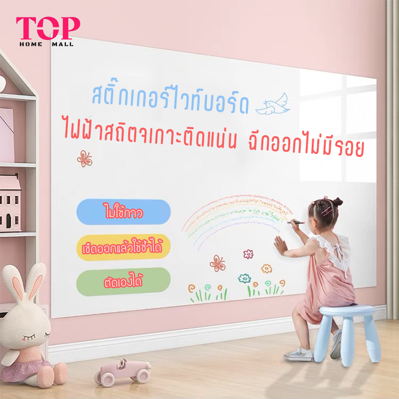 สติ๊กเกอร์ไวท์บอร์ด ดูดซับด้วยไฟฟ้าสถิต ติดแน่นไม่ใช้กาว เช็คลายมือออกง่าย ใช้ซ้ำได้ สอนเด็กๆเรียน/วาดรูป