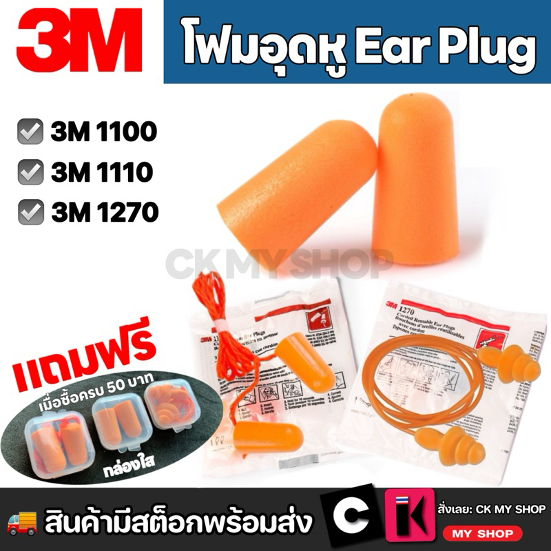 โฟมอุดหูลดเสียง EAR PLUG 3M ปลั๊กอุดหู 3M 1100 / 1110 / 1270 เอียปลั๊ก 3 เอ็ม ช่วยลดเสียง