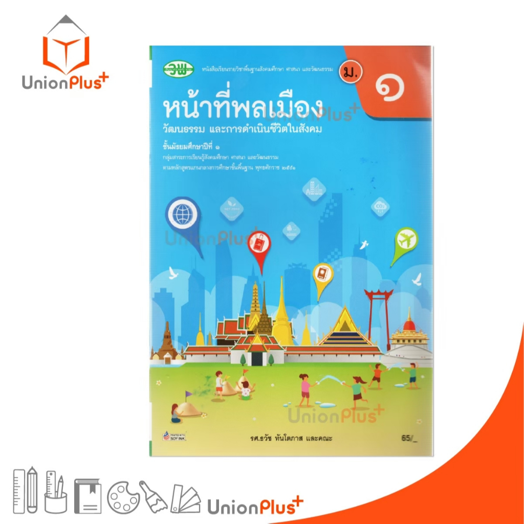 NEW หนังสือเรียน รายวิชาพื้นฐาน หน้าที่พลเมือง วัฒนธรรม และการดำเนินชีวิตในสังคม ม.1 สนพ. วพ. วัฒนาพานิช #9789741878338