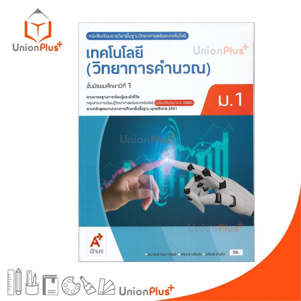 NEW หนังสือเรียน รายวิชาพื้นฐาน เทคโนโลยี (วิทยาการคำนวณ) ม.1 สำนักพิมพ์ อจท. A+ ปรับปรุง '60 #9786166060140