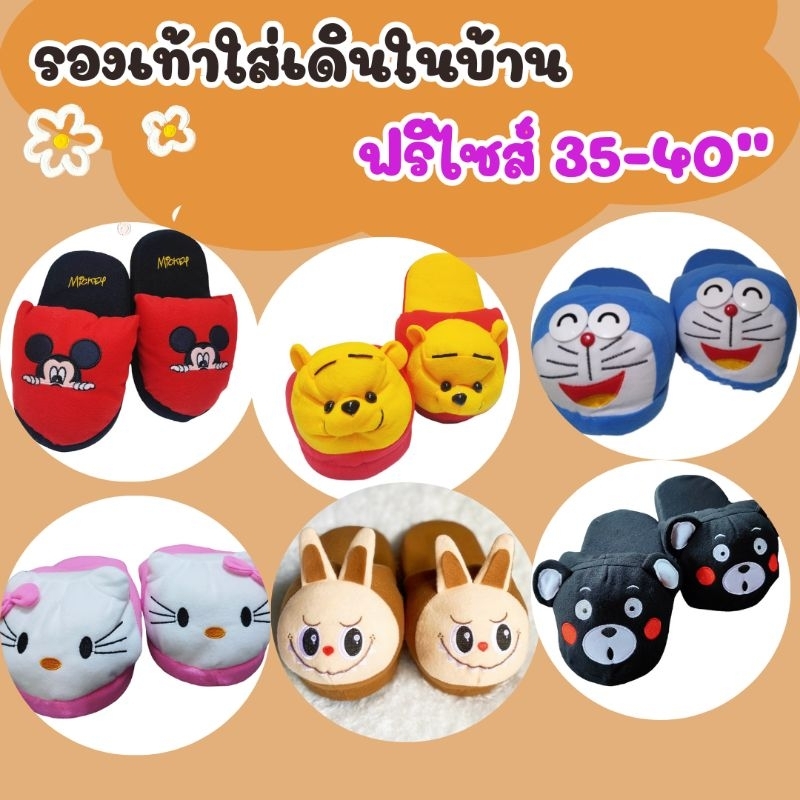 รองเท้าใส่เดินในบ้านหัวตุ๊กตาฟรีไซส์(ไม่เกินเบอร์40")