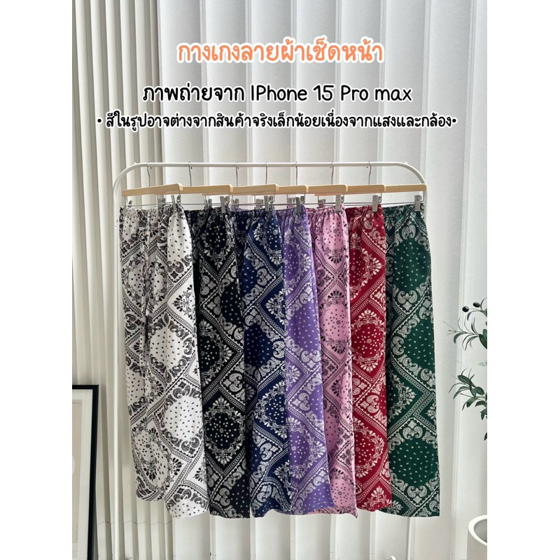 กางเกงขายาวลายผ้าเช็ดหน้า