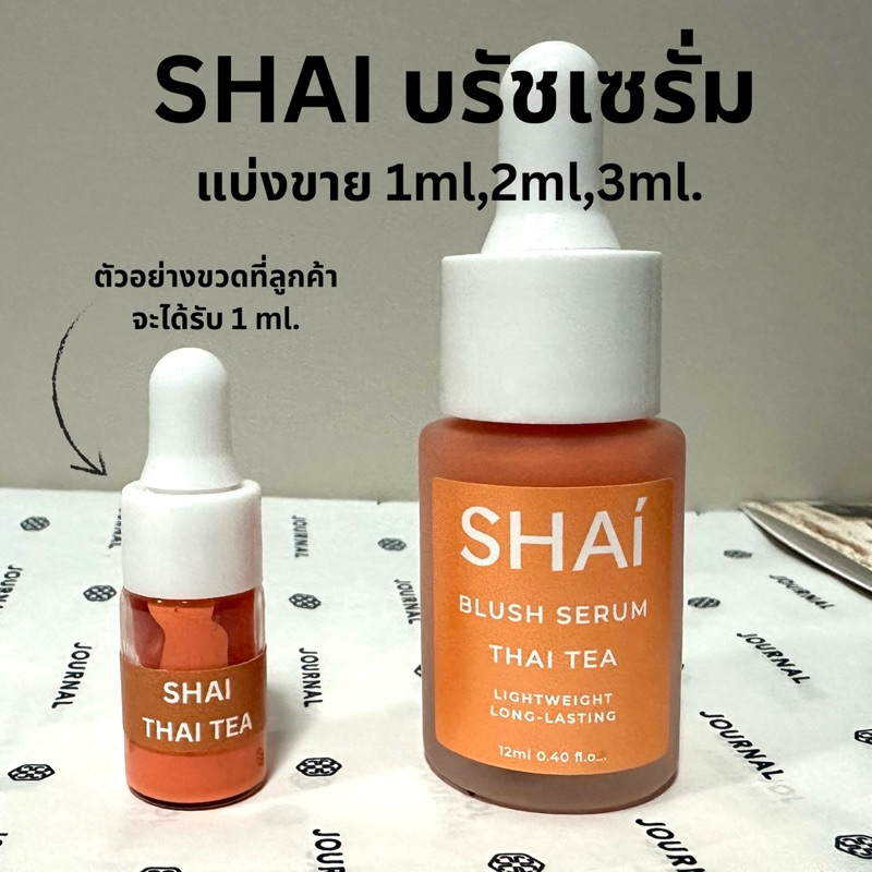 SHAI Blush Serum เซรั่มบรัช สี THAI TEA แบ่งขาย ขนาด 1ml,2ml,3ml.