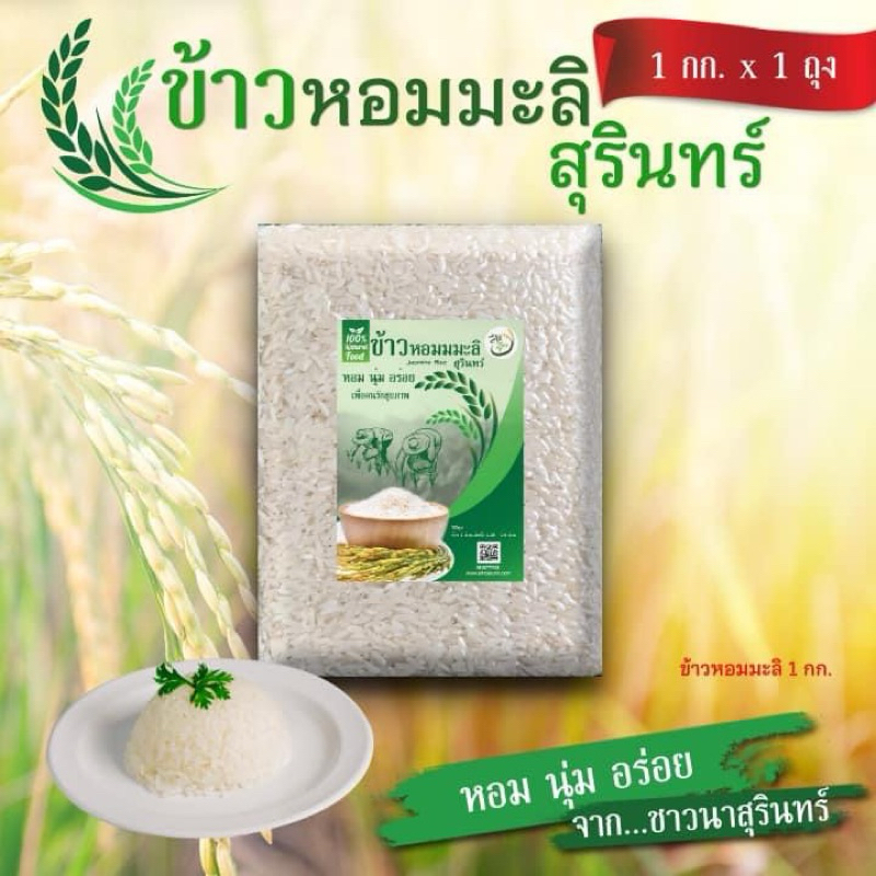ข้าวหอมมะลิสุรินทร์ ยกลัง 12 กก ข้าวหอมมะลิสุรินทร์ ปลอดสาร เกรด A ( แพ๊คสูญญากาศ 1 กก 12ถุง)