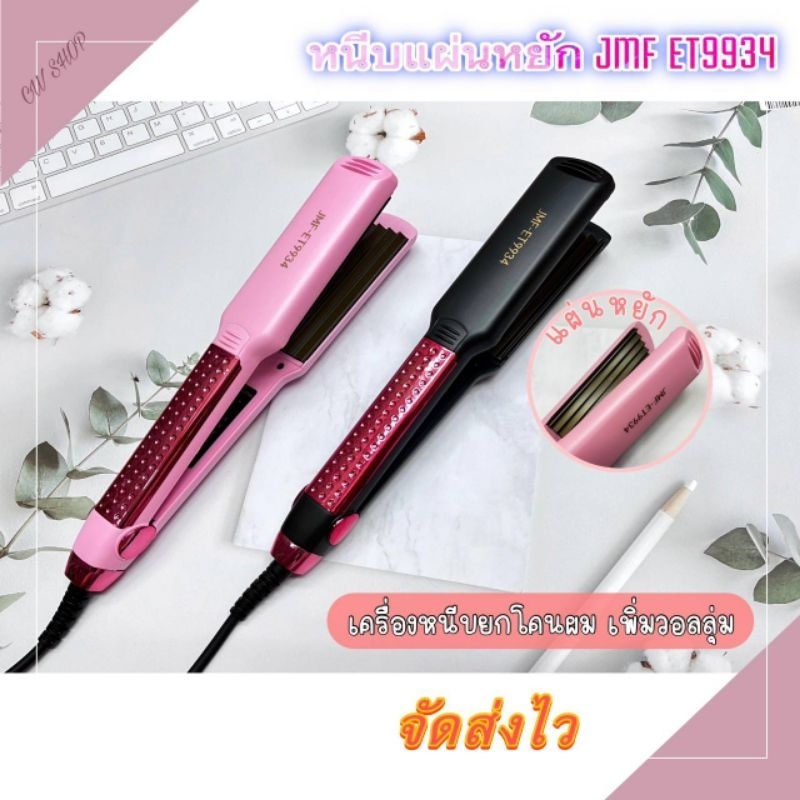 JMF-ET9934 (แผ่นหยัก) หนีบยกโคนผม ปรับอุณหภูมิได้ ร้อนไว ของแท้ ถูกสุด มี มอก.