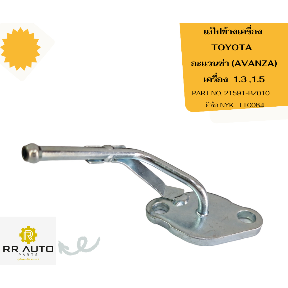 แป๊ปข้างเครื่อง TOYOTA  AVANZA  เครื่อง 1.3 ,1.5   ยี่ห้อ NYK