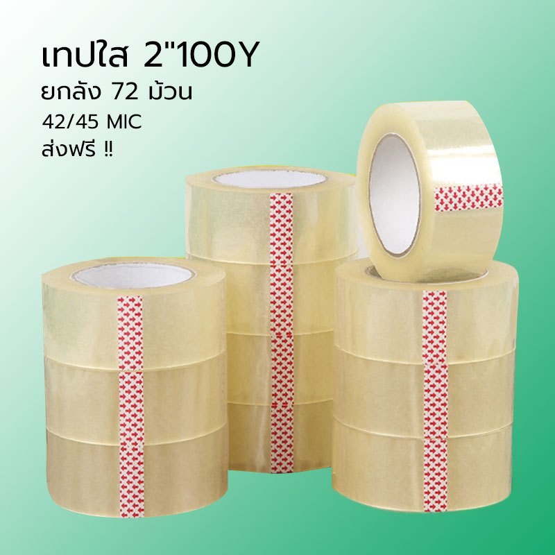 ยกลัง 72 ม้วน เทปกาว ลังส่งฟรี 2 นิ้ว 100 หลา 42/45 mic