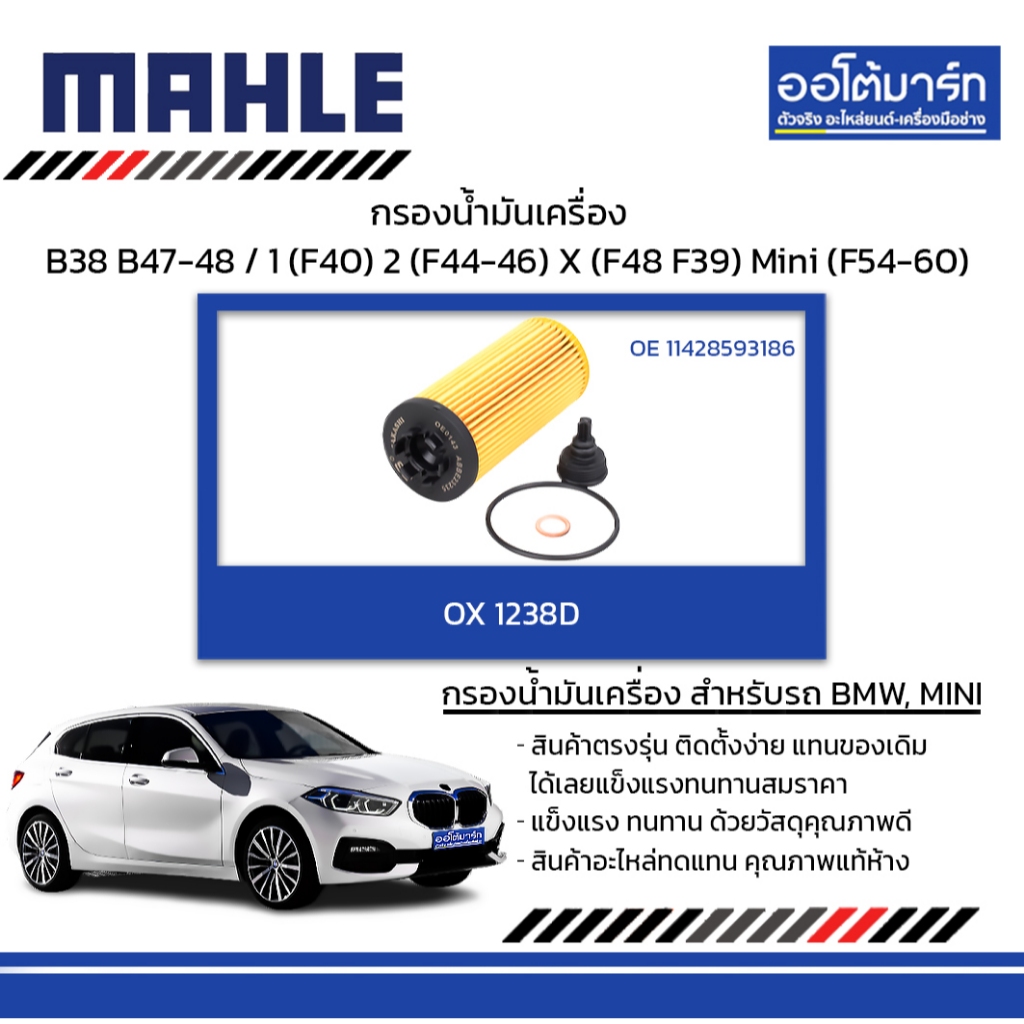 MAHLEกรองน้ำมันเครื่อง BMW MINI B38B47-48/1(F40)2(F44-46)X(F48 F39)Mini(F54-60)OX 1238D 11428593186