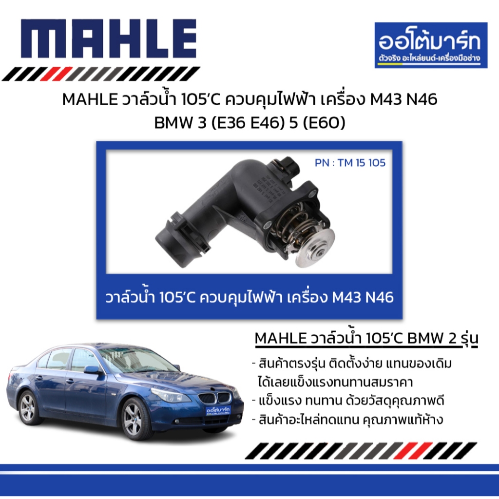 MAHLE วาล์วน้ำ 105’C ควบคุมไฟฟ้า เครื่อง M43 N46 BMW 3 (E36 E46) 5 (E60)
