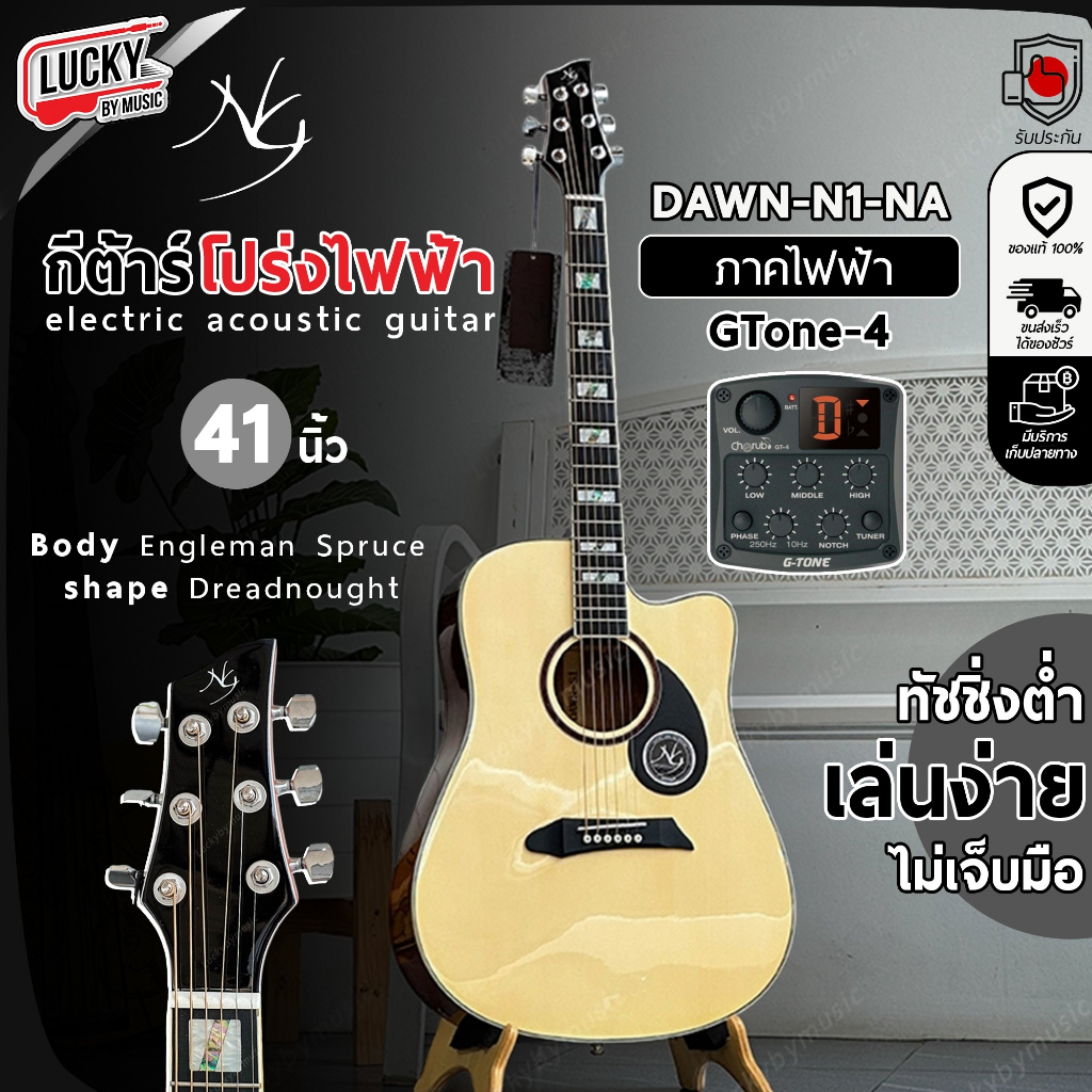 [โค้ดลด1000-📸] NG Guitar กีต้าร์โปร่งไฟฟ้า DAWN-N1-NA 41 นิ้ว EQ GT-4 ฟรี กระเป๋าNG ปิ๊ก2อัน คาโป้ ค