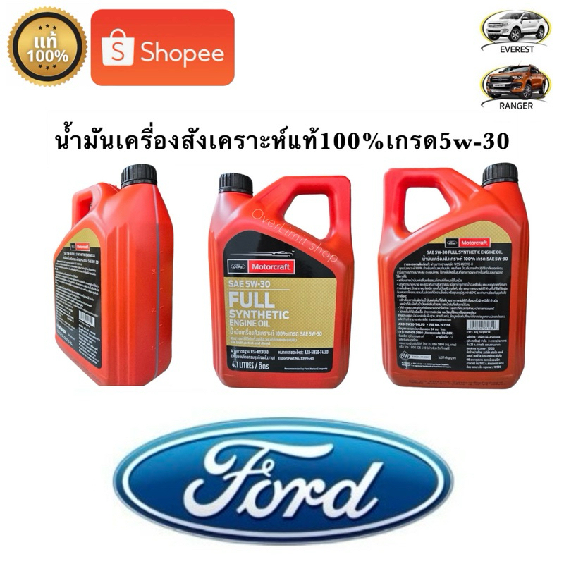 น้ำมันเครื่อง SAE 5W30 สังเคราะห์ Ford ranger Ford Everest (ขนาด 4ลิตร)แท้เบิกศูนย์