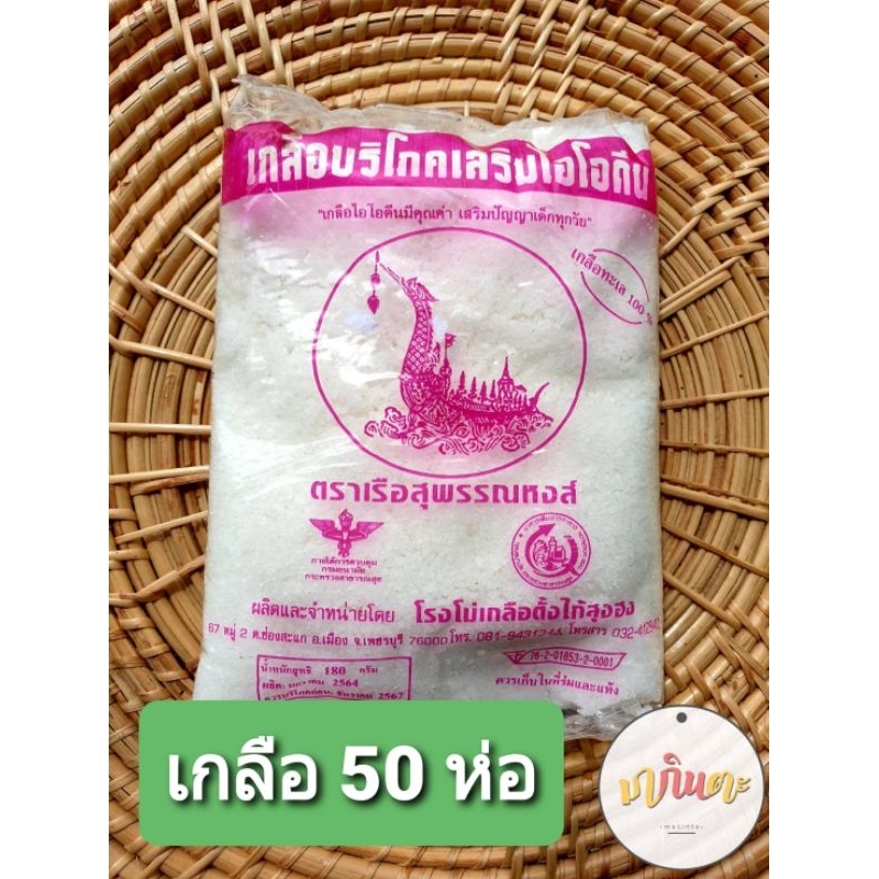 เกลือ 50 ห่อ ตราเรือสุพรรณหงส์